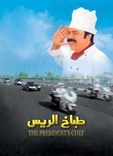 مشاهدة فيلم طباخ الريس