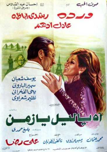 مشاهدة فيلم اه يا ليل يا زمن