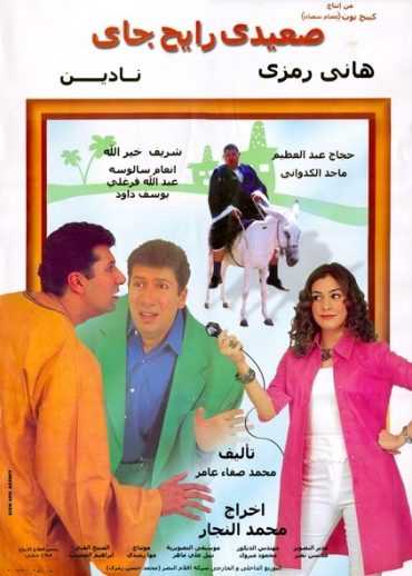 مشاهدة فيلم صعيدي رايح جاي