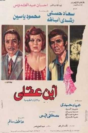 مشاهدة فيلم أين عقلي
