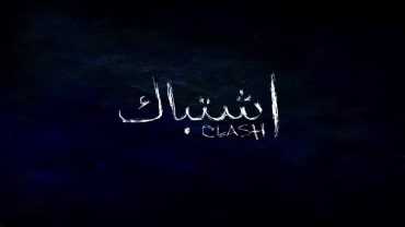 مشاهدة فيلم اشتباك