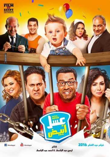 مشاهدة فيلم عسل أبيض