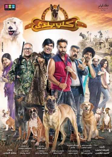 مشاهدة فيلم كلب بلدي
