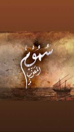 مسلسل سموم المعزب