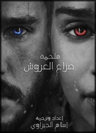 مشاهده فيلم Game of Thrones The Movie 2019 مترجم