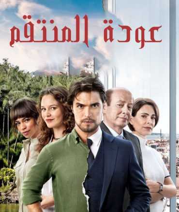 مسلسل عودة المنتقم مدبلج