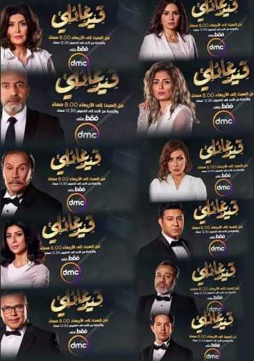 مسلسل قيد عائلي