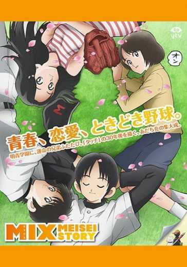 مشاهدة انمي Mix Meisei Story موسم 1 حلقة 3 مترجمة