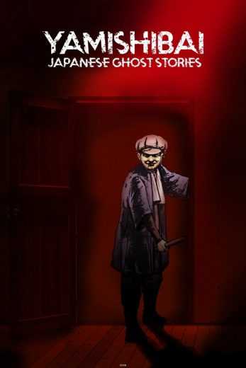 مشاهدة انمي Yami Shibai – Japanese Ghost Stories موسم 7 حلقة 2