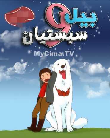 مشاهدة انمي بيل وسبستيان موسم 1 حلقة 17 مدبلجة