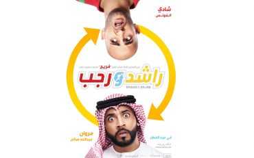 مشاهدة فيلم راشد ورجب