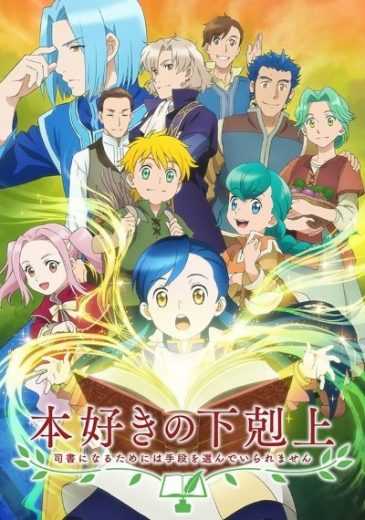 مشاهدة انمي Honzuki no Gekokujou موسم 1 حلقة 1