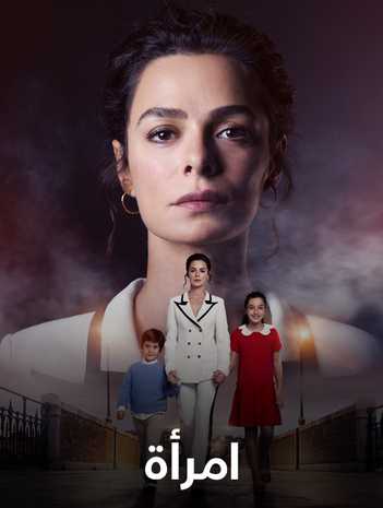 مسلسل امراة