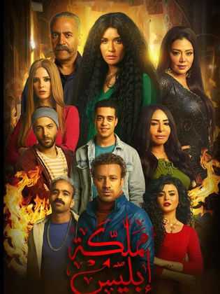 مملكة إبليس
