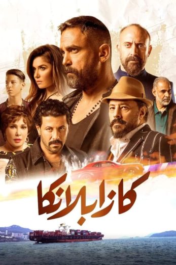 مشاهدة فيلم كازابلانكا 2019