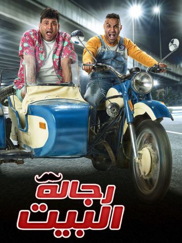 رجالة البيت