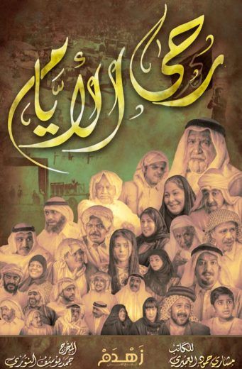 رحى الأيام