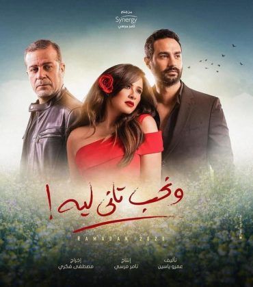 ونحب تاني ليه