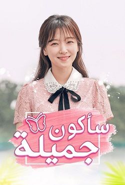 ساكون جميلة