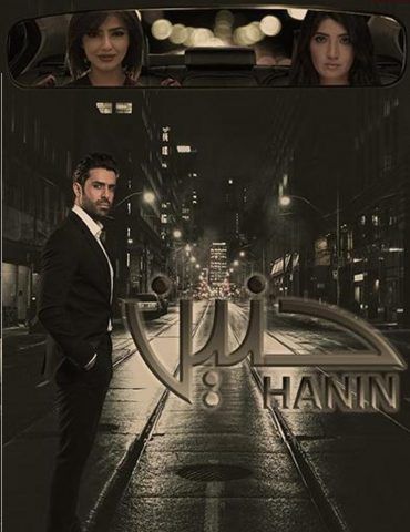 مسلسل حنين