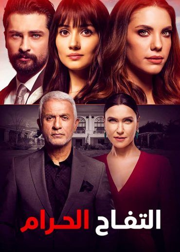 مسلسل التفاح الحرام مدبلج