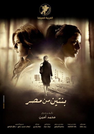 مشاهدة فيلم بنتين من مصر