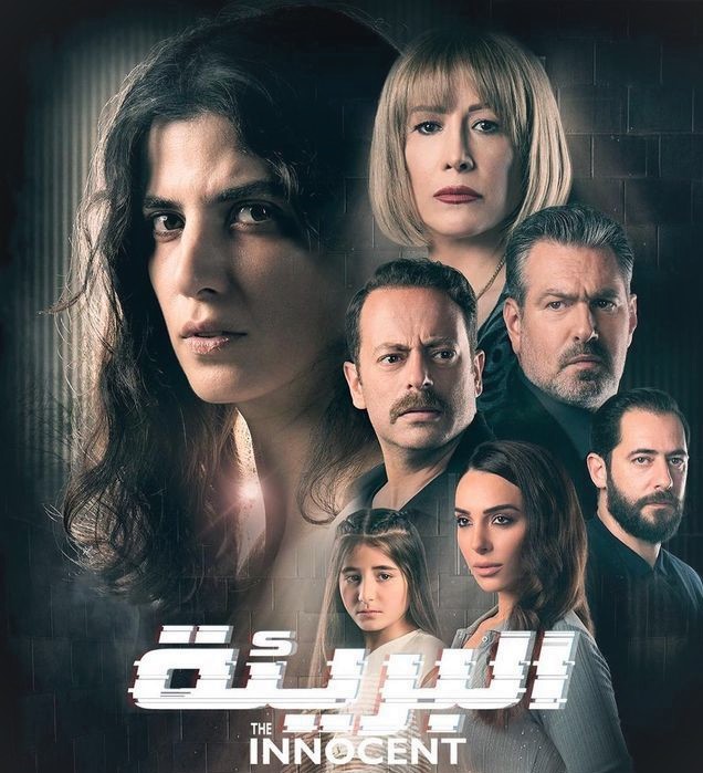 البريئة