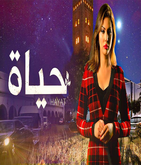 حياة
