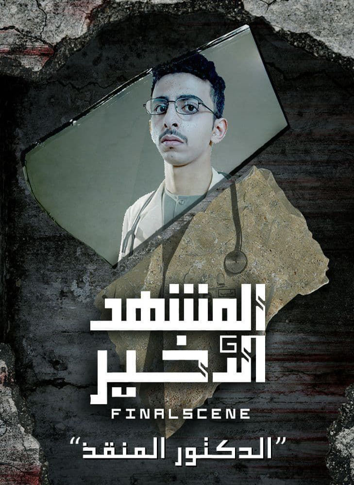 المشهد الاخير