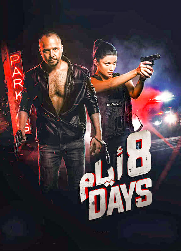 8 ايام