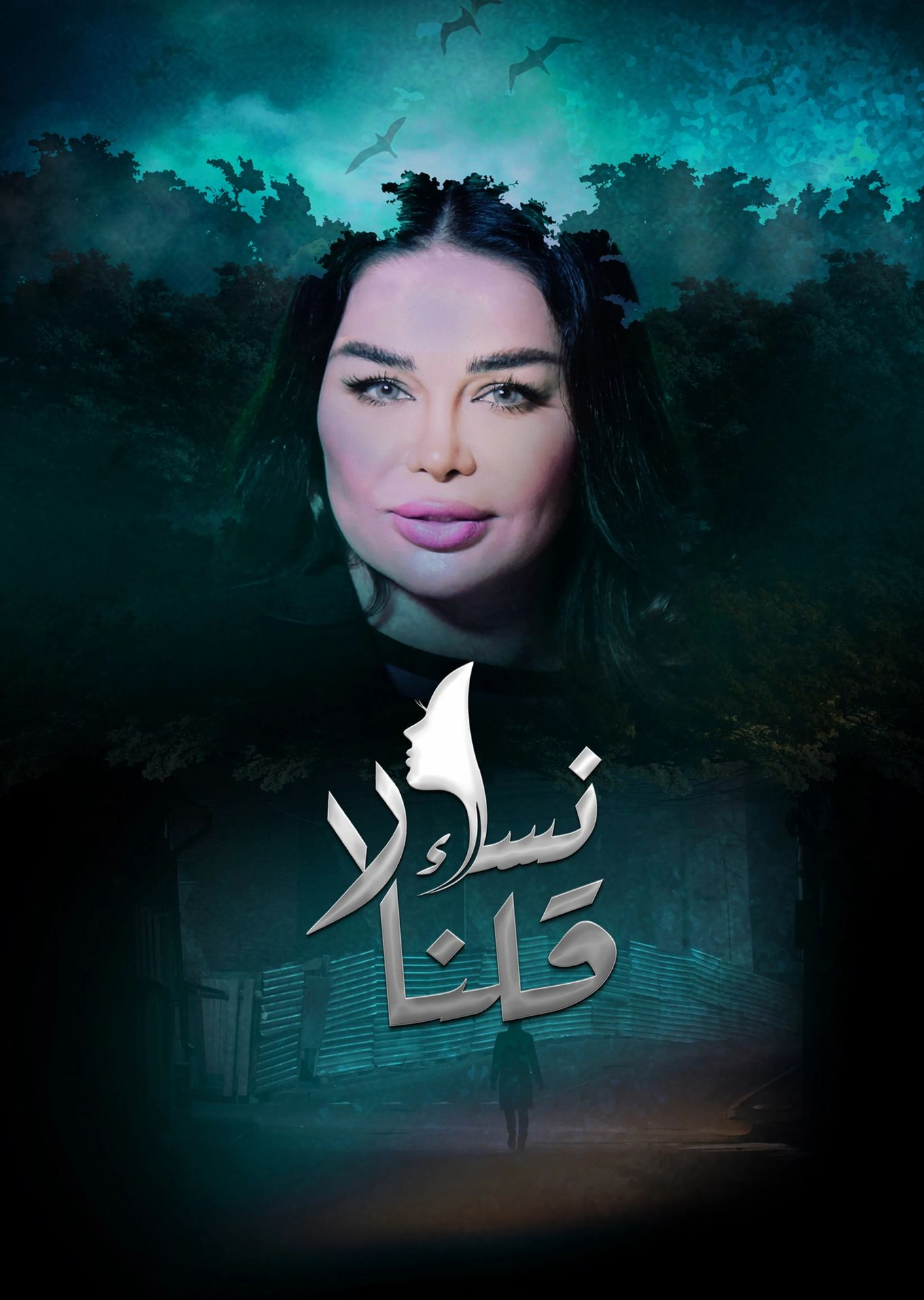 نساء قلن لا