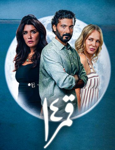 مشاهدة فيلم قمر 14
