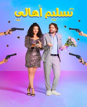 مشاهدة فيلم تسليم اهالي 2022