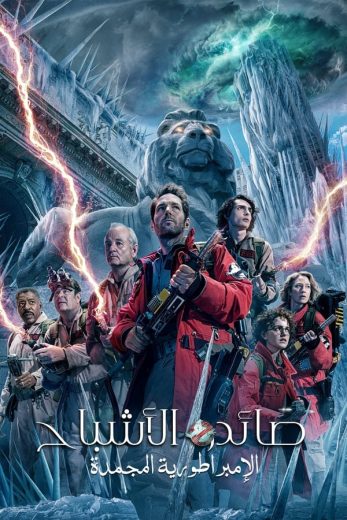 مشاهدة فيلم Ghostbusters: Frozen Empire 2024 مدبلج