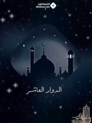 الدوار العاشر