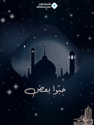 حِبّوا بعض