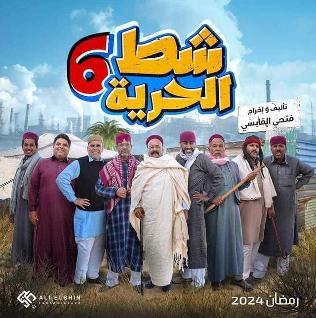 شط الحرية
