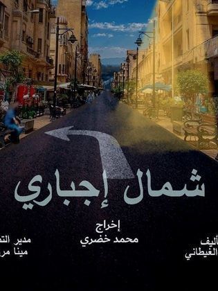 شمال إجباري