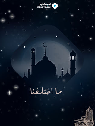 ما اختلفنا