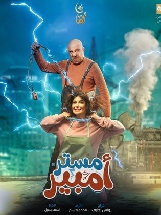 مستر أمبير