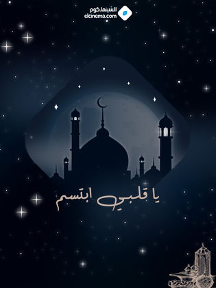 يا قلبي ابتسم