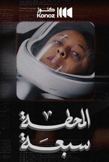 مشاهدة فيلم المحطة سبعة 2024