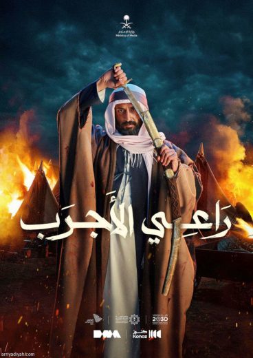 مشاهدة فيلم راعي الأجرب 2023