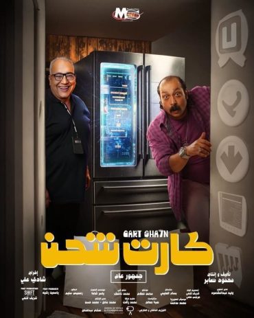 مشاهدة فيلم كارت شحن 2023