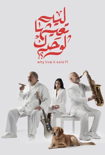 مشاهدة فيلم ليه تعيشها لوحدك؟! 2024