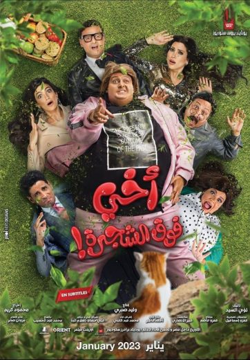 مشاهدة فيلم أخي فوق الشجرة 2023
