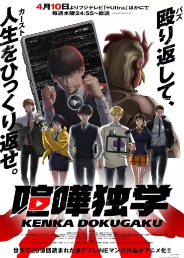 مشاهدة انمي Kenka Dokugaku موسم 1 حلقة 12