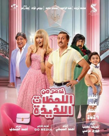 مشاهدة فيلم فاصل من اللحظات اللذيذة 2024
