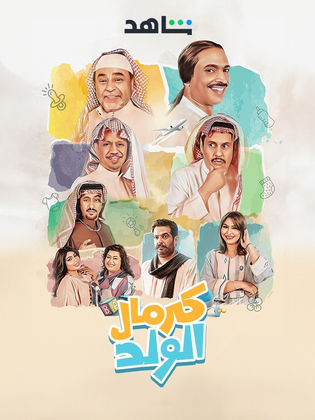 كرمال الولد