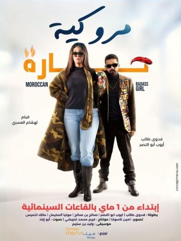 مشاهدة فيلم مروكية حارة 2023